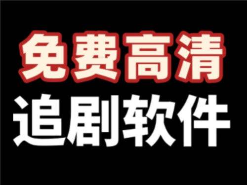 2026追剧软件免费无广告版合集