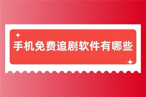 手机版免费看剧软件大全