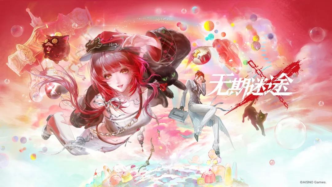 無(wú)期迷途最新下載大全