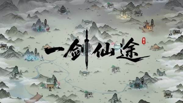 一剑仙途手游下载大全