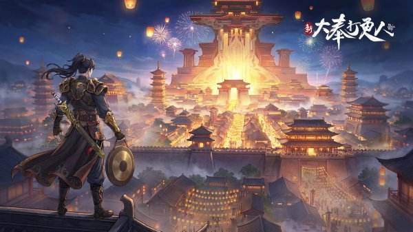 新大奉打更人官网版下载大全