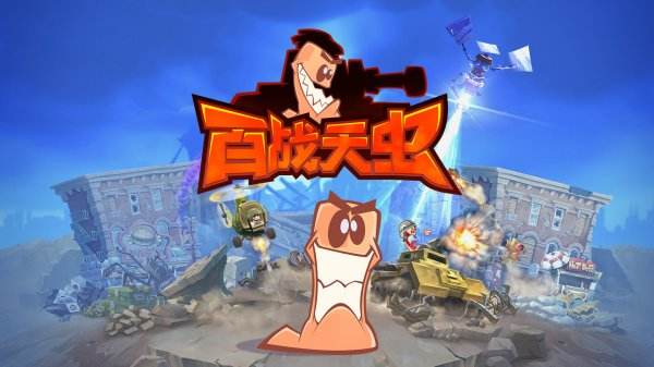 百战天虫安卓汉化版下载大全