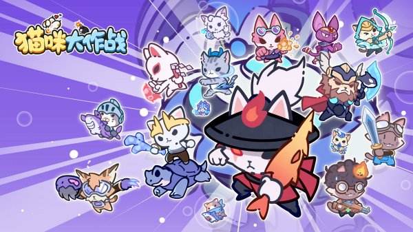 猫咪大作战游戏下载大全
