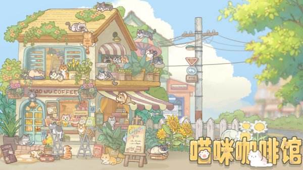 喵咪咖啡馆全部版本下载