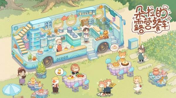 朵拉的露营餐车全部版本下载