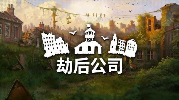 劫后公司官方正版下载大全