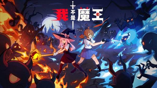 我不是魔王最新版本合集