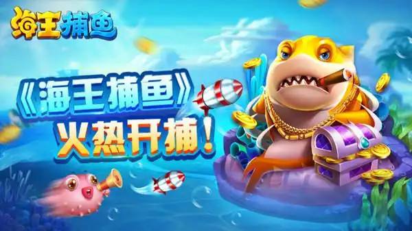 2026海王捕鱼手游怎么下载