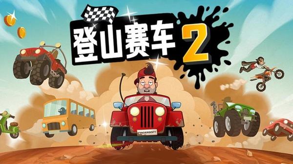 登山赛车2安卓下载合集