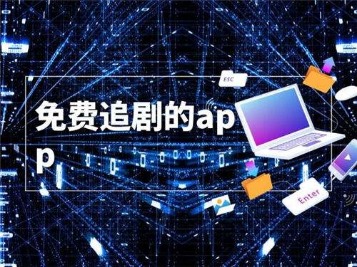 2026年什么追剧软件好用