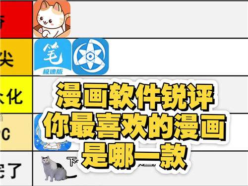 哪款不要钱的漫画软件好用靠谱