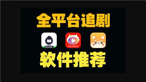 哪些全平台追剧软件比较靠谱