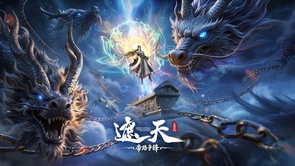 遮天帝路争锋最新版下载大全
