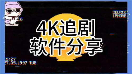 不用会员也有高画质的追剧软件分享