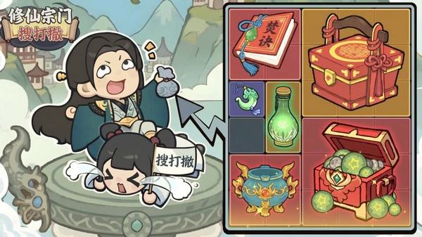 修仙宗门搜打撤安卓版下载大全