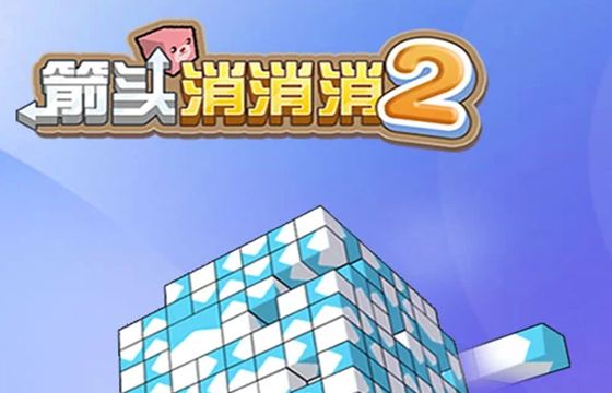 箭头消消消2全版本下载合集
