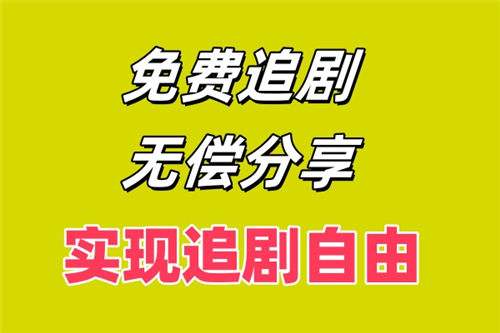 2026永久免费高清画质的追剧软件分享