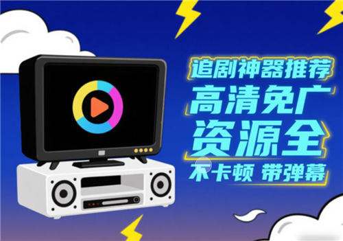 2026免广免会员的高清追剧神器推荐
