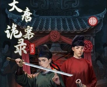大唐诡案录下载合集