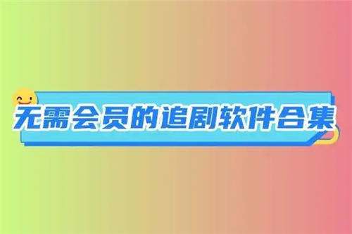 2026无会员海量影视畅追的看剧app