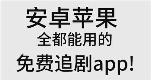哪些软件可以在手机上免费看剧