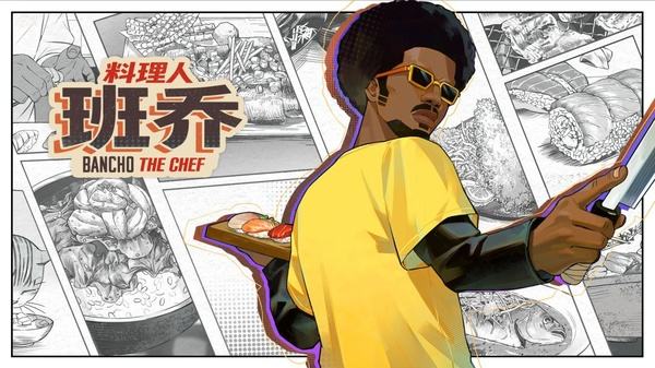 料理人班乔最新下载大全