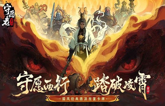 守愿者最新下载大全
