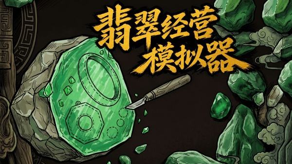 翡翠经营模拟器游戏下载合集