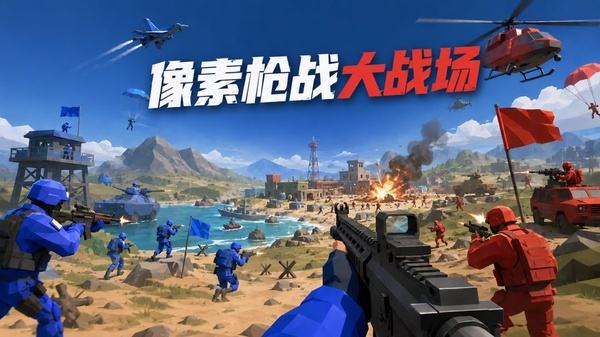 像素枪战大战场手机下载合集