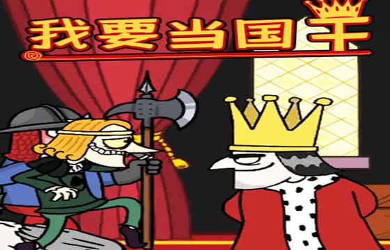 我要当国王丫最新下载合集
