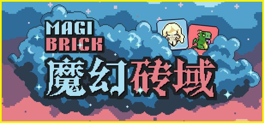 魔幻砖域最新版下载合集