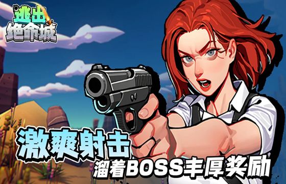 逃出绝命城最新下载合集