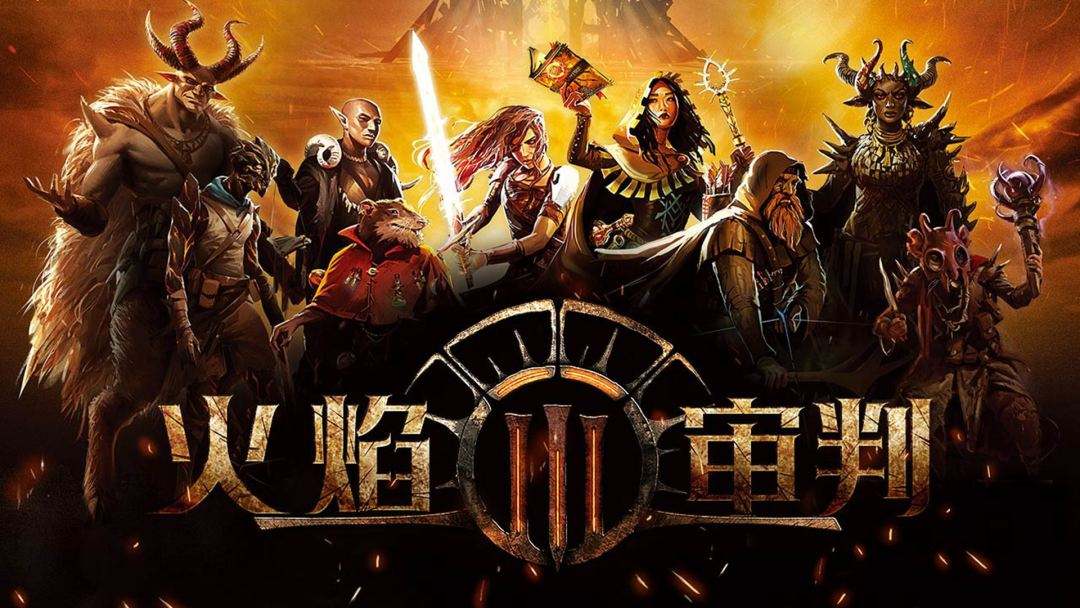 火焰审判安卓手机下载合集