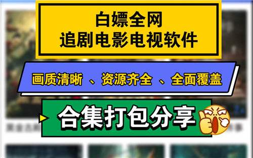 全网电影电视资源免费白嫖的APP