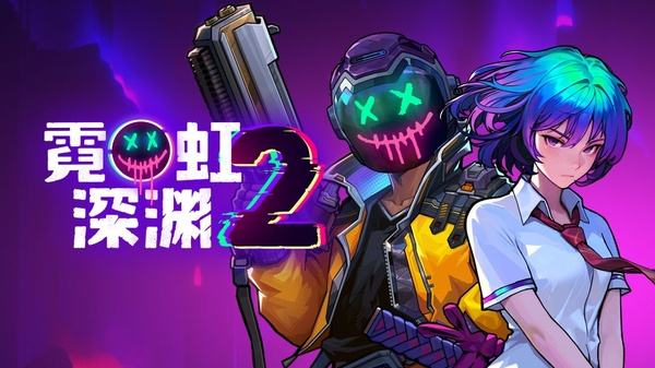 霓虹深渊2官方版下载大全