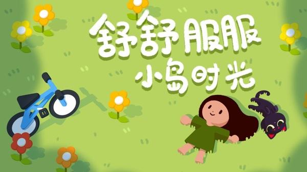 舒舒服服小岛时光2026安卓版下载大全