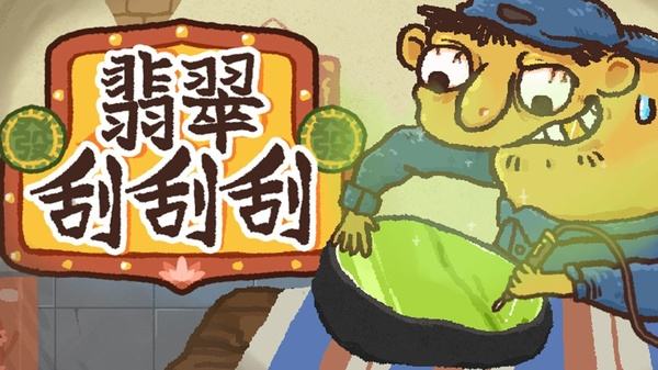 翡翠刮刮刮2026手机版下载大全