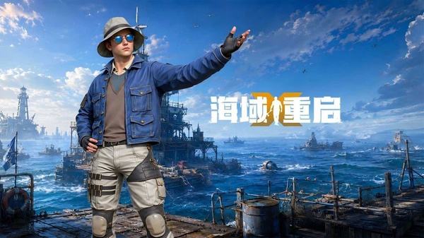 海域重启最新版下载大全