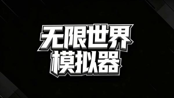 无限世界模拟器安卓下载大全
