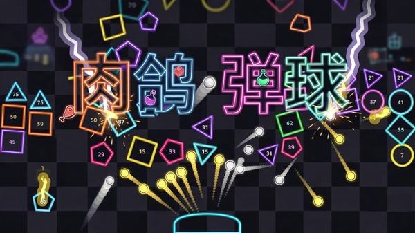 肉鸽弹球最新游戏下载大全