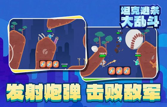 坦克逃杀大乱斗最新下载合集