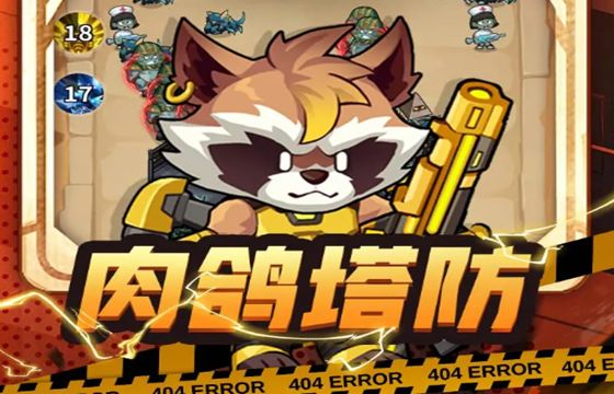 防线出击最新下载合集