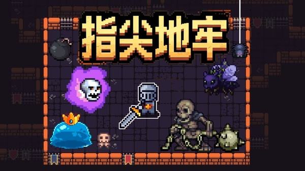 指尖地牢2026最新下载大全