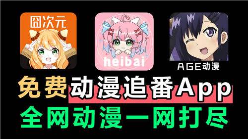 十款全免费的动漫追番App分享