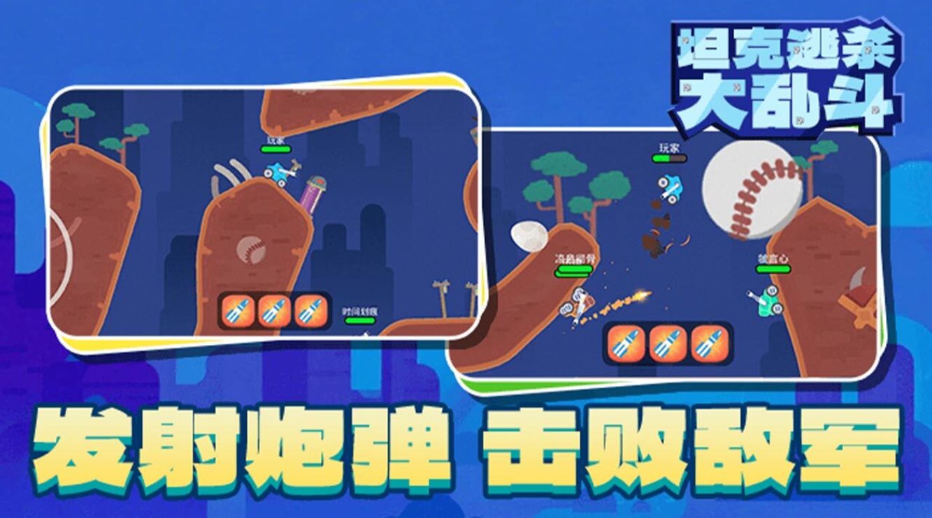 坦克逃杀大乱斗最新手游下载合集