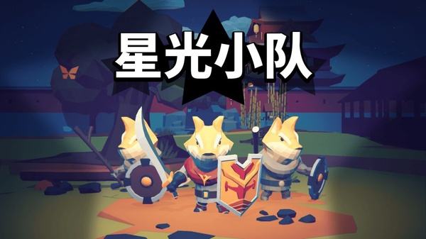 星光小队2026官方版下载大全