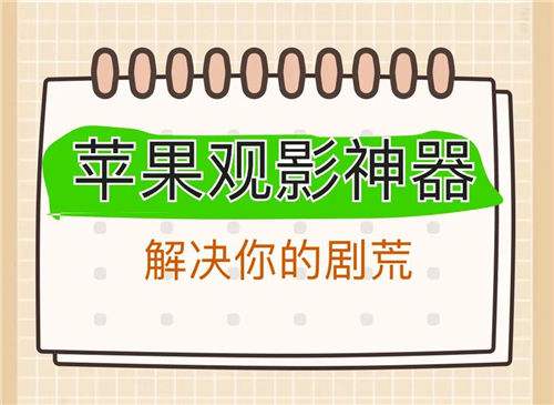 苹果现在有哪些免费看剧软件
