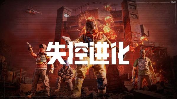 失控进化手机版下载大全