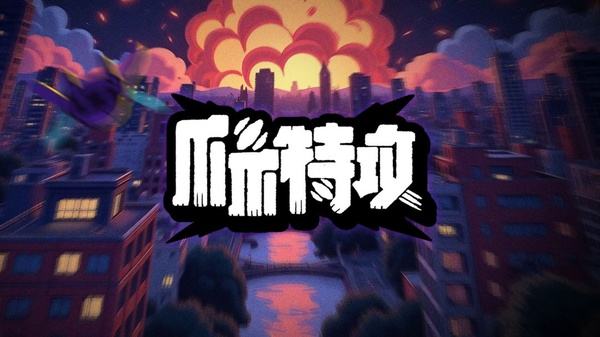 爪爪特攻正版下载大全