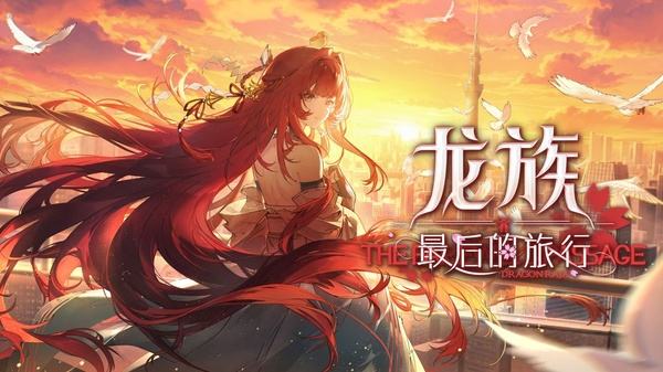 龙族最后的旅行官方正版下载大全